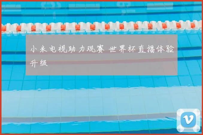 小米电视助力观赛 世界杯直播体验升级